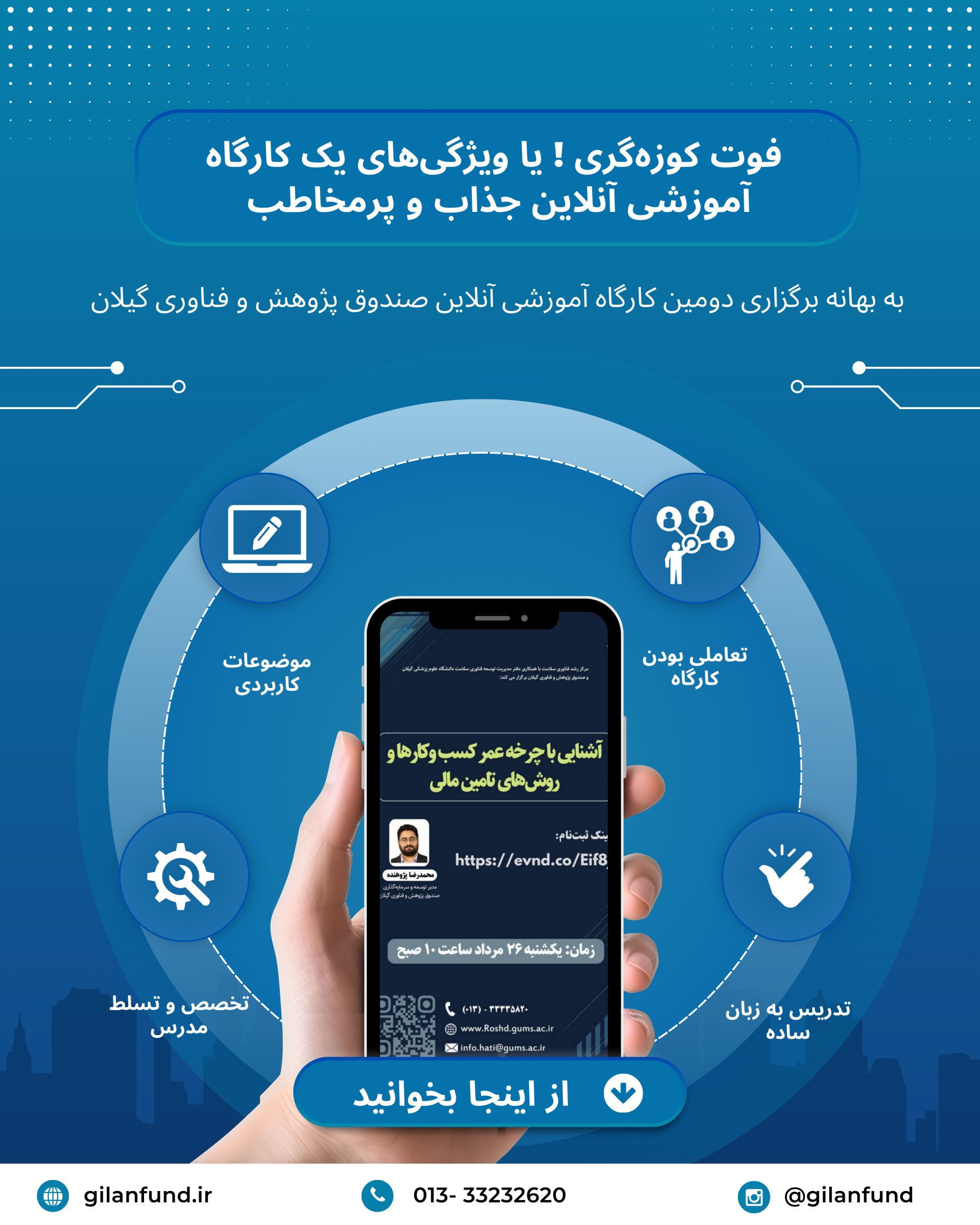 برگزاری کارگاه آموزشی آنلاین صندوق پژوهش و فناوری گیلان