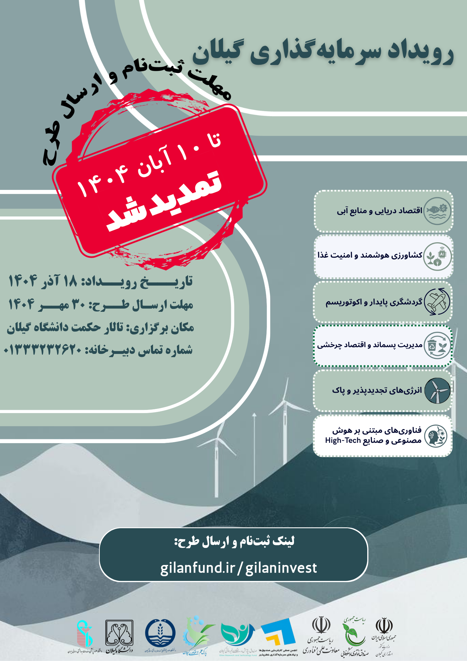 رویداد سرمایهگذاری گیلان